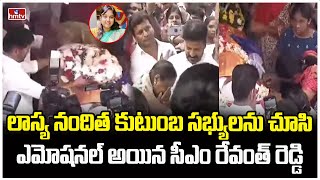 లాస్య నందిత కుటుంబ సభ్యులను చూసి ఎమోషనల్ అయిన సీఎం రేవంత్ రెడ్డి  CM Revanth At Lasya Home  hmtv [upl. by Desirea252]