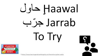 Whats the difference between حاول Haawal and جَرًّب Jarrab  Learn Spoken Arabic  Lebanese [upl. by Aridnere]