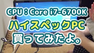 【劇的スピードUP】Intel Core i76700K CPUの結構なハイスペックPC購入しました！ [upl. by Ferdie]