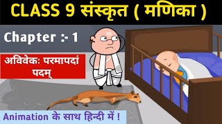 अविवेकः परमापदां पदम्  Animated video  Aviveka Parmapadam Padam  Class 9 Sanskrit Manika Ch 1 [upl. by Ahsil439]