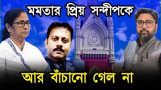 মমতার প্রিয় সন্দীপকে আর বাঁচানো গেল না গো ব্যাক তৃণমূল বিধায়ক [upl. by Beaufert]