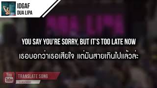 แปลเพลง IDGAF  Dua Lipa [upl. by Ev974]