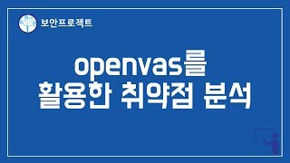 해킹 칼리리눅스 openvas를 활용한 취약점 분석 [upl. by Clemen547]