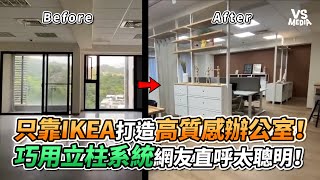 只靠IKEA打造高質感辦公室！巧用立柱系統網友直呼太聰明！｜VS MEDIAｘhouselab [upl. by Hippel]