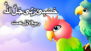 Hasbi Rabbi Jallallah  حسبی ربی جل اللہ  Rabi Ul Awal New Naat 2023 [upl. by Namreh340]