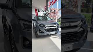 รอชมสีเทาใหม่ได้เลย สวยเเน่นอน isuzudmax isuzu ไมเคิลอีซูซุ automobile isuzumux2024 [upl. by Laith]