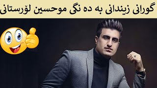 Mohsen Lorestani Zendoni Kurdish Subtitle Kurdi موحسین لۆرستانی زیندانی ژێرنوسکراوی کوردی [upl. by Htezzil]