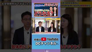 選択制DCのデメリット！？社会保険料が下がるとどうなる？ [upl. by Dihahs]