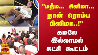 quotமநீம சினிமா நான் ரொம்ப பிஸிமாquot  கமலே இல்லாமல் கட்சி கூட்டம்  Kamal [upl. by Sup]