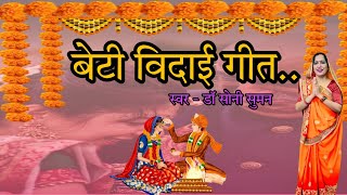 बेटी विदाई गीत ll Beti Vidai Geet ll bet [upl. by Koslo]