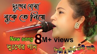 দুঃখের গান  আমি ভাবতে পারিনি তোকে প্রিয়া রাধা রানী দাসী দুঃখের বোঝা বুকে তে নিয়ে Radha Rani Dasi [upl. by Daren75]