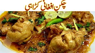 Chicken Afghani Karahi Recipe Iچکن افغانی کڑاہیI instant amp Delicious recipe I Chicken Afgani Gravy [upl. by Ahsinaw]