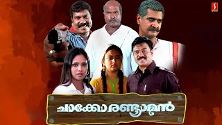 Chacko Randaaman Malayalam Full Movie  Kalabhavan Mani  Jyothirmayi  Jagathy  Vijayaraghavan [upl. by Niall]