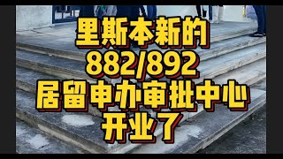 里斯本新的移民服务中心今天开业，专业批发居留葡萄牙移民 [upl. by Neeron]