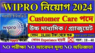 সরাসরি WIPRO তে চাকরি 2024  WIPRO Recruitment 2024  WIPRO Jobs  WB Jobs 2024  wipro job [upl. by Astred]