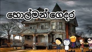 හොල්මන් ගෙදර holman gedara Sri LANKA Dubbed Funny CARTOON [upl. by Prince]