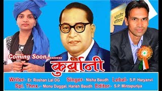 कुर्बानी  New Song Baba Sahab Ambedkar Ji  Nisha Baudh  Er Roshan Lal DG  SP Mirzapuriya [upl. by Nirehs]