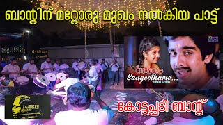 ബാന്റിന് മറ്റോരു മുഖം നൽകിയ പാട്ട്  Sangeethame Amara sallapame  Sargam  Kottapadi Band  Mattom [upl. by Tibbetts]