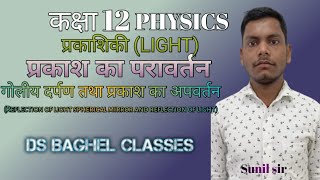 class 12th physicslightReflection of light by sunil sir physics study viral video [upl. by Notgnimer]