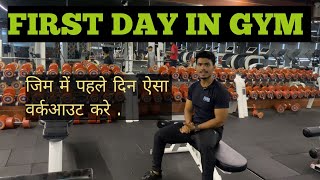 First day in Gym 💪  जिम में पहला दिन 💪 firstdayingym gymworkout gymexercise beginners gym [upl. by Stannfield546]