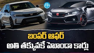 అతి తక్కువ ధరకే హోండా కార్లు  Honda Cars India Offers Big Discounts On All Models  iD Ladies Life [upl. by Sitnerp]