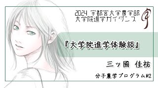 【大学院進学体験談】分子農学プログラム M2 三ッ國佳祐（2024農学部大学院進学ガイダンス） [upl. by Terrene640]