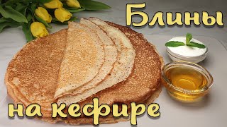 Очень вкусные блины на кефире Приготовить смогут ВСЕ [upl. by Idissac]