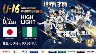 【ハイライト】U16日本代表 vs U16ナイジェリア代表［U16インターナショナルドリームカップ2023 JAPAN］ [upl. by Iblehs]