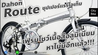 Dahon Route โชว์เนื้อสีอลูมิเนียม สุดยอดสีหายาก ซุปเปอร์แรร์ไอเท็ม ไม่รีเซล ขายราคา 13500บาท [upl. by Aisan]