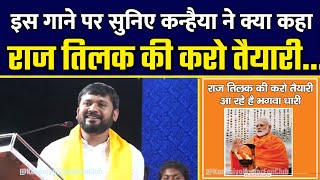 Kanhaiya Kumar Reply on Song quotRaj Tilak ki Karo Tayyariquot [upl. by Ynohtnanhoj]