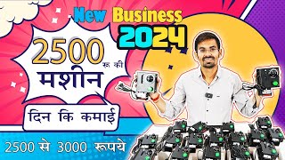 2500 से 3000 रूपये दिन की कमाओ 2500 की मशीन से Business Idea 2024 [upl. by Elaina]