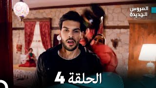 مسلسل العروس الجديدة  الحلقة 4 مدبلجة Arabic Dubbed [upl. by Ebberta330]