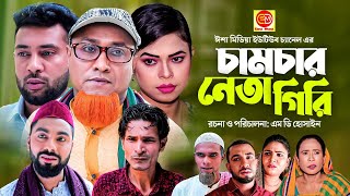 Sylheti Natok  Camcar Neta Giri  চামচার নেতাগিরি  Kotai Miah  New Sylheti Natok 2022 [upl. by Manolo]