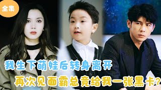 MULTI SUB【完整版】  我生下萌娃后转身离开，再次见面霸总竟给我一张黑卡？《萌宝神助攻父凭子贵总裁上位》短剧全集 最火短剧推荐  甜梦剧场 [upl. by Kavanaugh651]