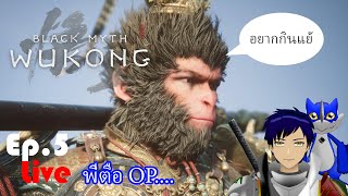 Live Black Myth Wukong Ep5 พี่ตือ OP [upl. by Trista]