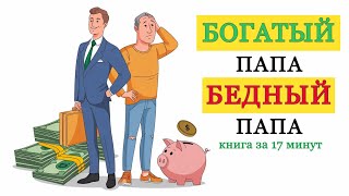 «Богатый папа Бедный папа» Роберт Кийосаки Книга за 17 минут [upl. by Pelagias]