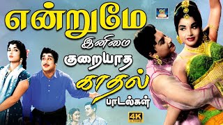 என்றுமே இனிமை குறையாத காதல் பாடல்கள்  TMS Most Enchanting Love Songs  60s Old Love Songs [upl. by Seward]