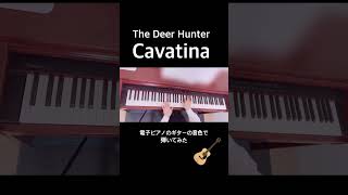 Cavatina を電子ピアノのguitarの音色で弾いてみた shorts 映画音楽 cavatina thedeerhunter soundtrack [upl. by Rebane851]