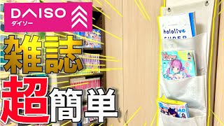 【飾り方】雑誌を100均にあるもので、アレンジしたら神すぎた！ww [upl. by Gent192]