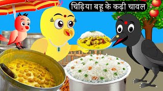 चिड़िया बहू के कढ़ी चावल  Chidiya Wala Cartoon Hindi Cartoon Kahani Hindi Kahani Chichu TV birds [upl. by Faxon]