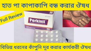 Perkinil Tabletহাত পায়ের আঙ্গুল এবং শরীর কাঁপানো দূর করার ঔষধPerkinilProcyclidine Hydrochloride [upl. by Orsola]