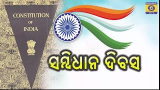 ସମ୍ବିଧାନ ଦିବସ  Constitution Day [upl. by Matthias]