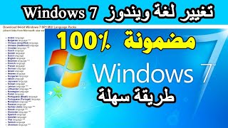 Changer la langue Windows 7 تغيير لغة ويندوز [upl. by Slrahc]