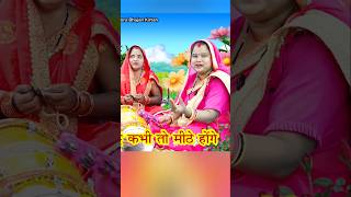 हंसी मजाकगीत लोकगीत खट्टे नींबू खट्टे कभी तो मीठे होंगे lokgeet shortvideo dholakgeet song [upl. by Yelyac861]