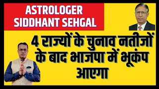 Astrologer Sidhant Sehggal 4 राज्यों के चुनाव नतीजों के बाद भाजपा में भूकंप आएगा [upl. by Norok]