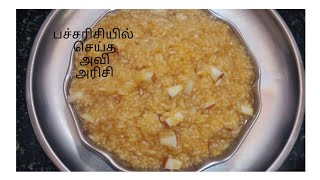 பச்சரிசியில் செய்த அவி அரிசிpacharici recipe avi arici [upl. by Lillywhite]