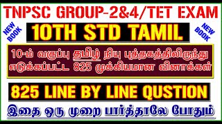 10TH std TAMIL New Book 825 LINE BY LINE QUESTION  10th தமிழ் முழுவதும் TNPSC amp TNTET EXAM [upl. by Ihcalam]