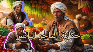 سر التاجر البائس الحق أبلج والباطل لجلج قصة مسموعة رواية مسموعة حكايات ولا احلى رواية [upl. by Vetter]