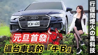 【元旦第一發】這台車很「牛」逼～ 你要的它都有 Audi A6 Avant 45 TFSI [upl. by Kezer]