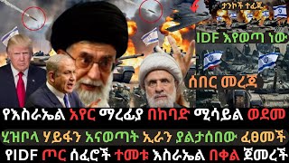 የእስራኤል ትልቅ አየር ማረፊያው በሚሳይል ተመታ  ከባድ ኪሳራ ደረሰባት  ቴል አቪቭና ሃይፋ ተናወጡ  Ethio Media  Ethiopian News [upl. by Lorene645]